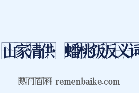 山家清供·蟠桃饭反义词是什么意思的图片